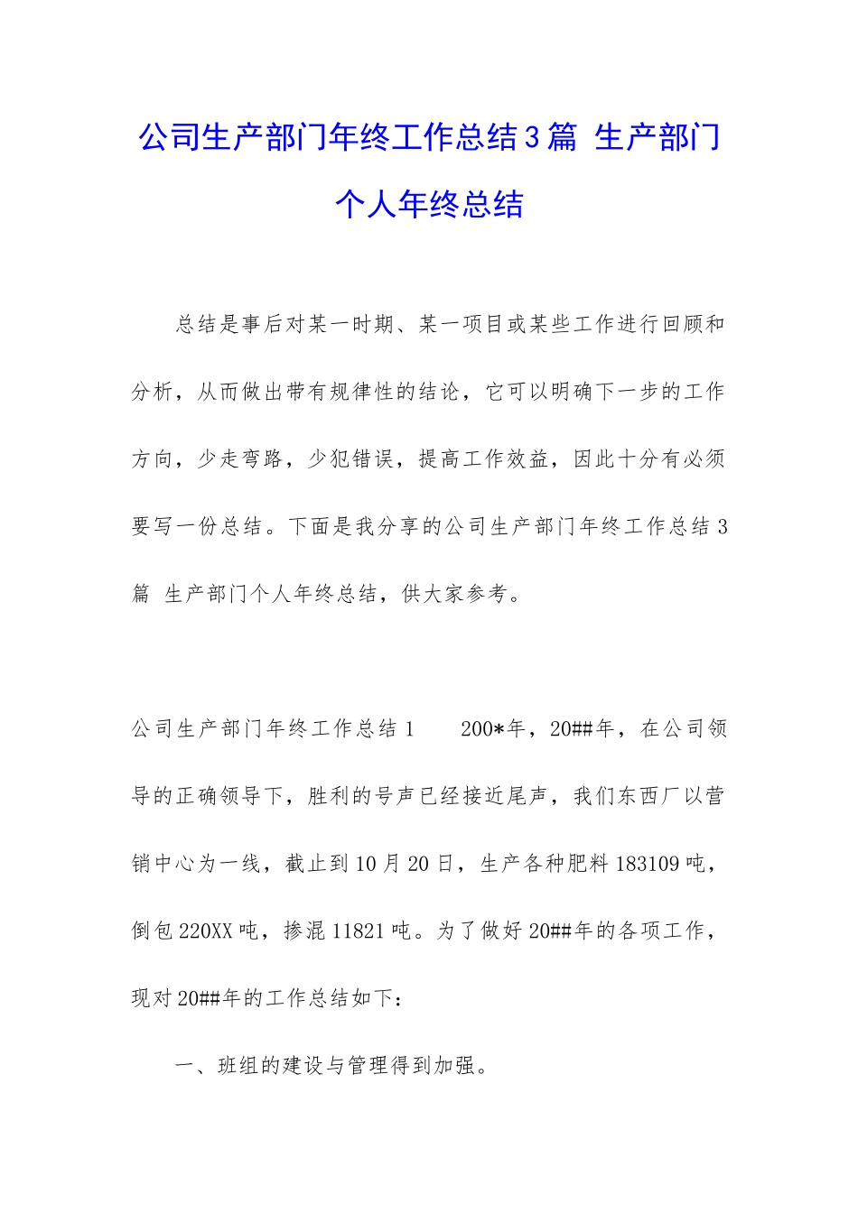 公司生产部门年终工作总结3篇-生产部门个人年终总结_第1页