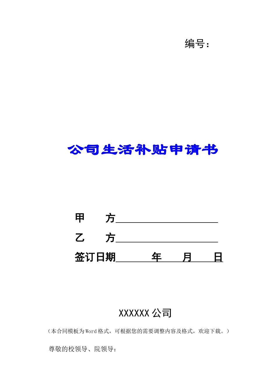 公司生活补贴申请书-_第1页