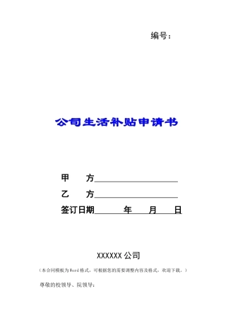 公司生活补贴申请书-
