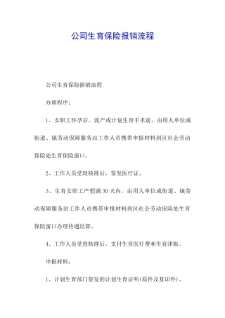 公司生育保险报销流程