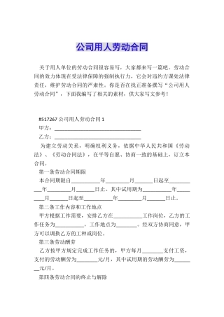 公司用人劳动合同