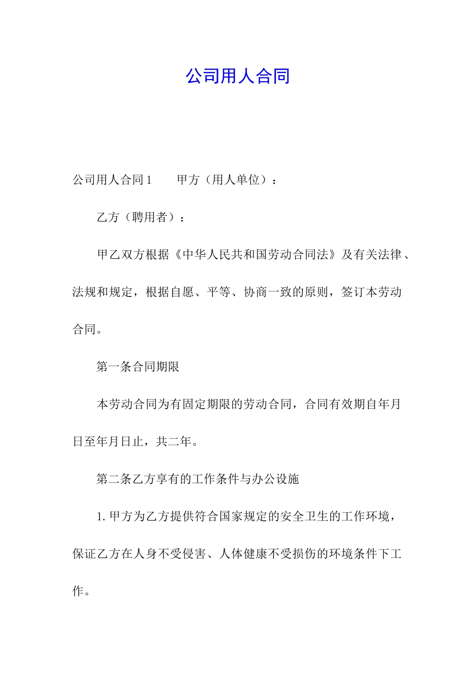 公司用人合同_第1页
