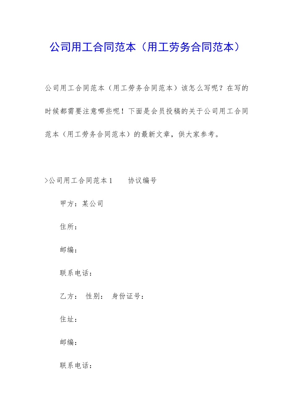 公司用工合同范本(用工劳务合同范本)_第1页