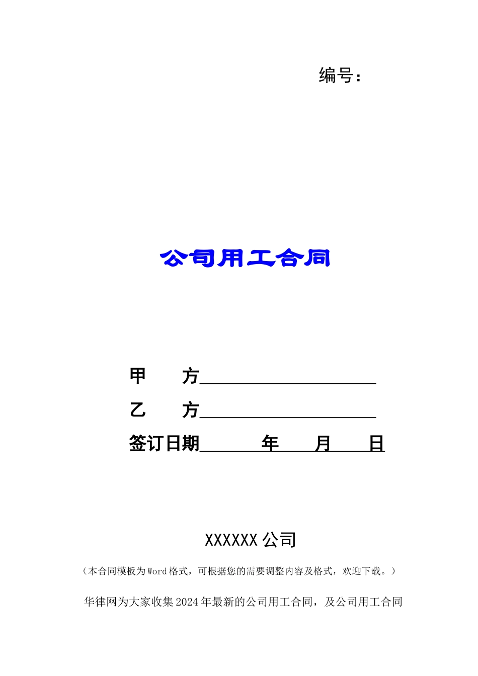 公司用工合同-_第1页