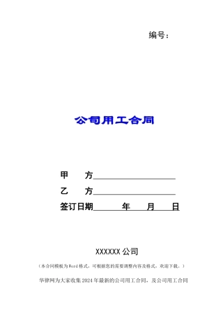 公司用工合同-
