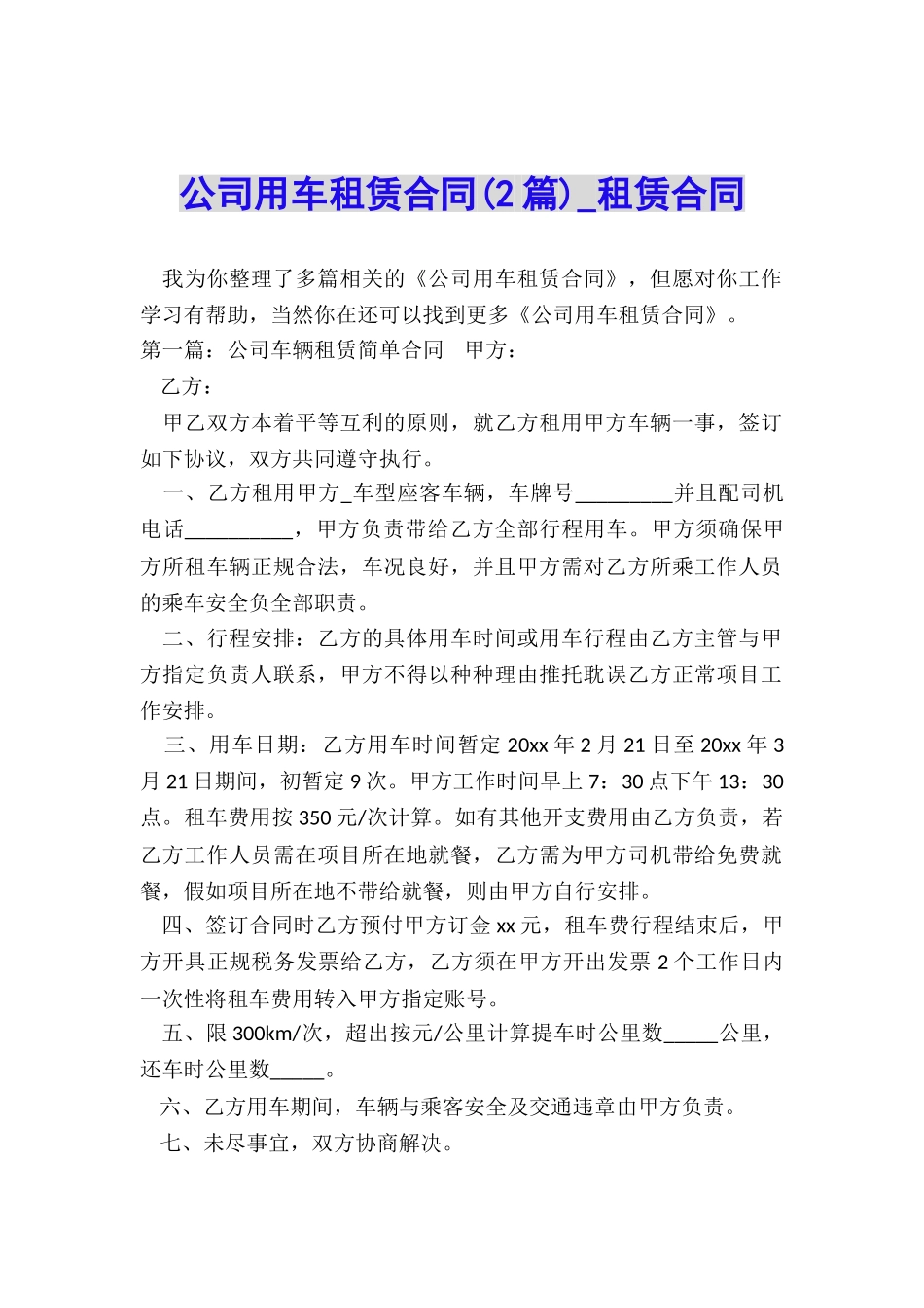公司用车租赁合同(2篇)-租赁合同-_第1页