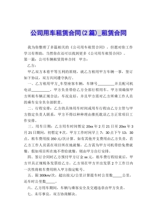 公司用车租赁合同(2篇)-租赁合同-