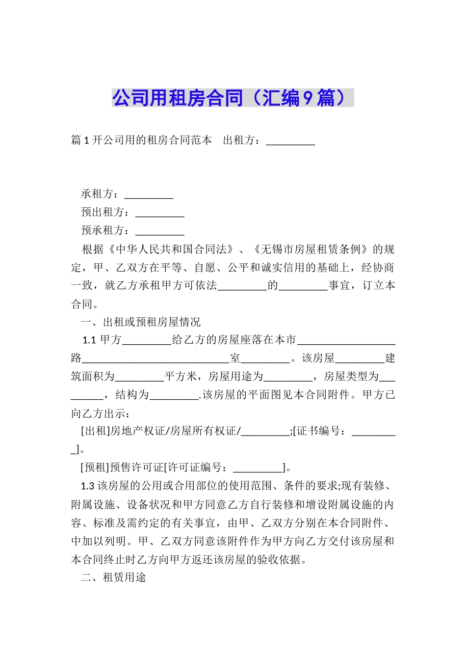 公司用租房合同_第1页