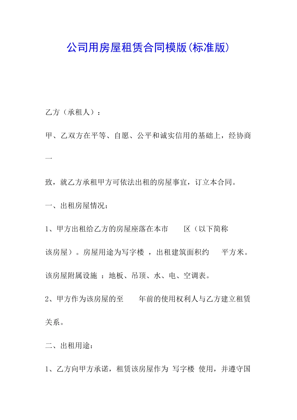 公司用房屋租赁合同模版_第1页