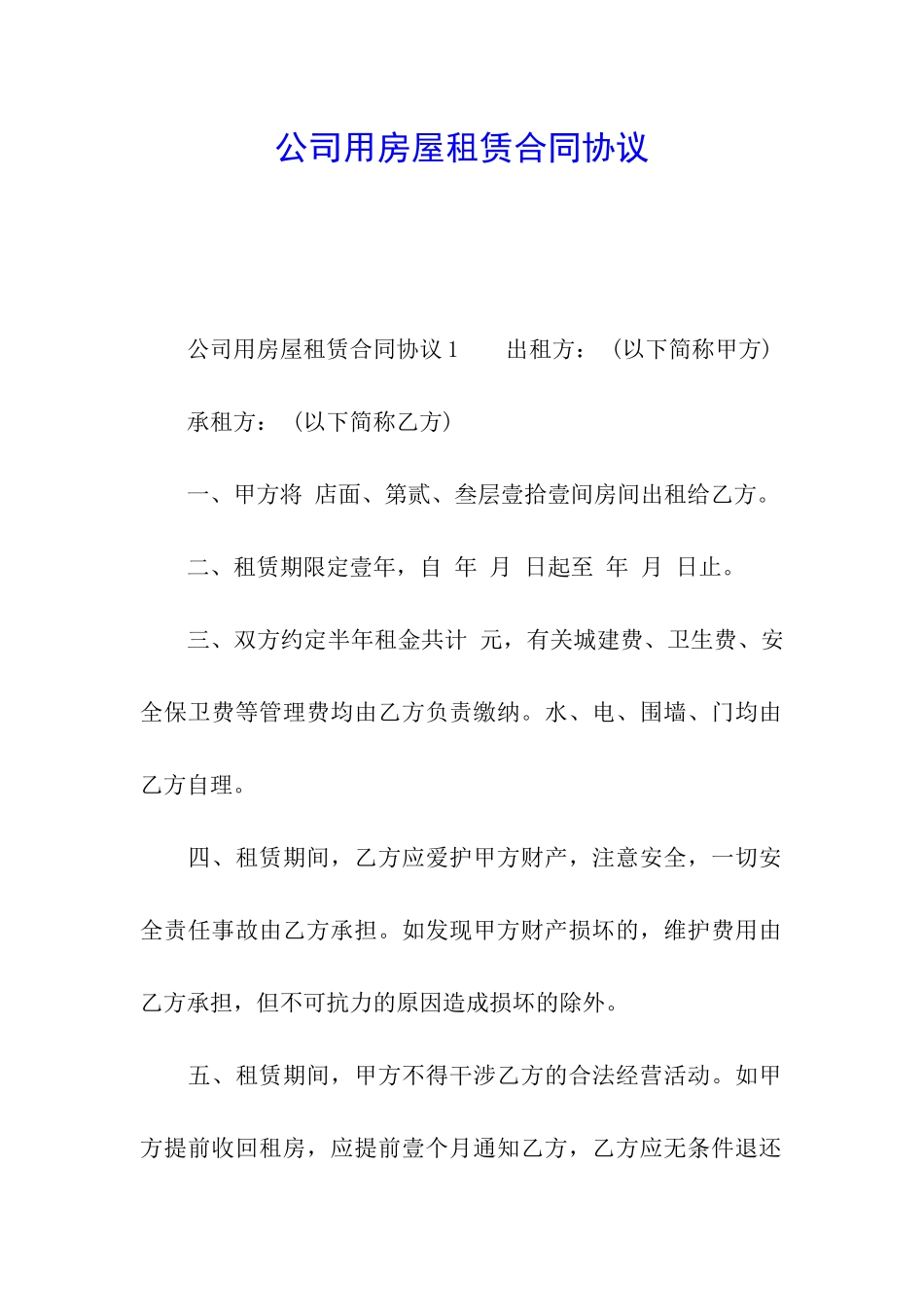 公司用房屋租赁合同协议_第1页