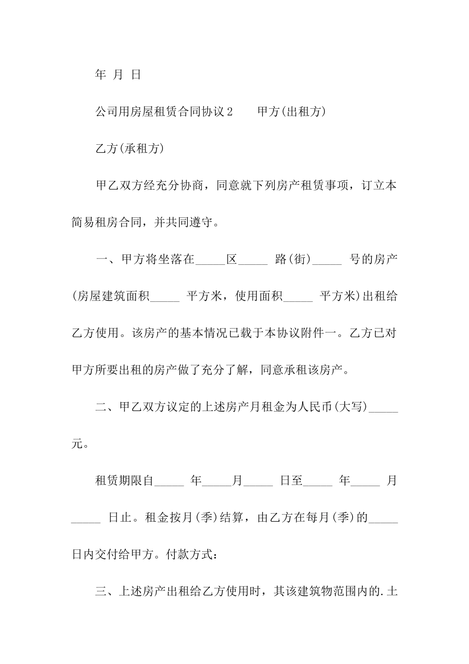 公司用房屋租赁合同协议_第3页