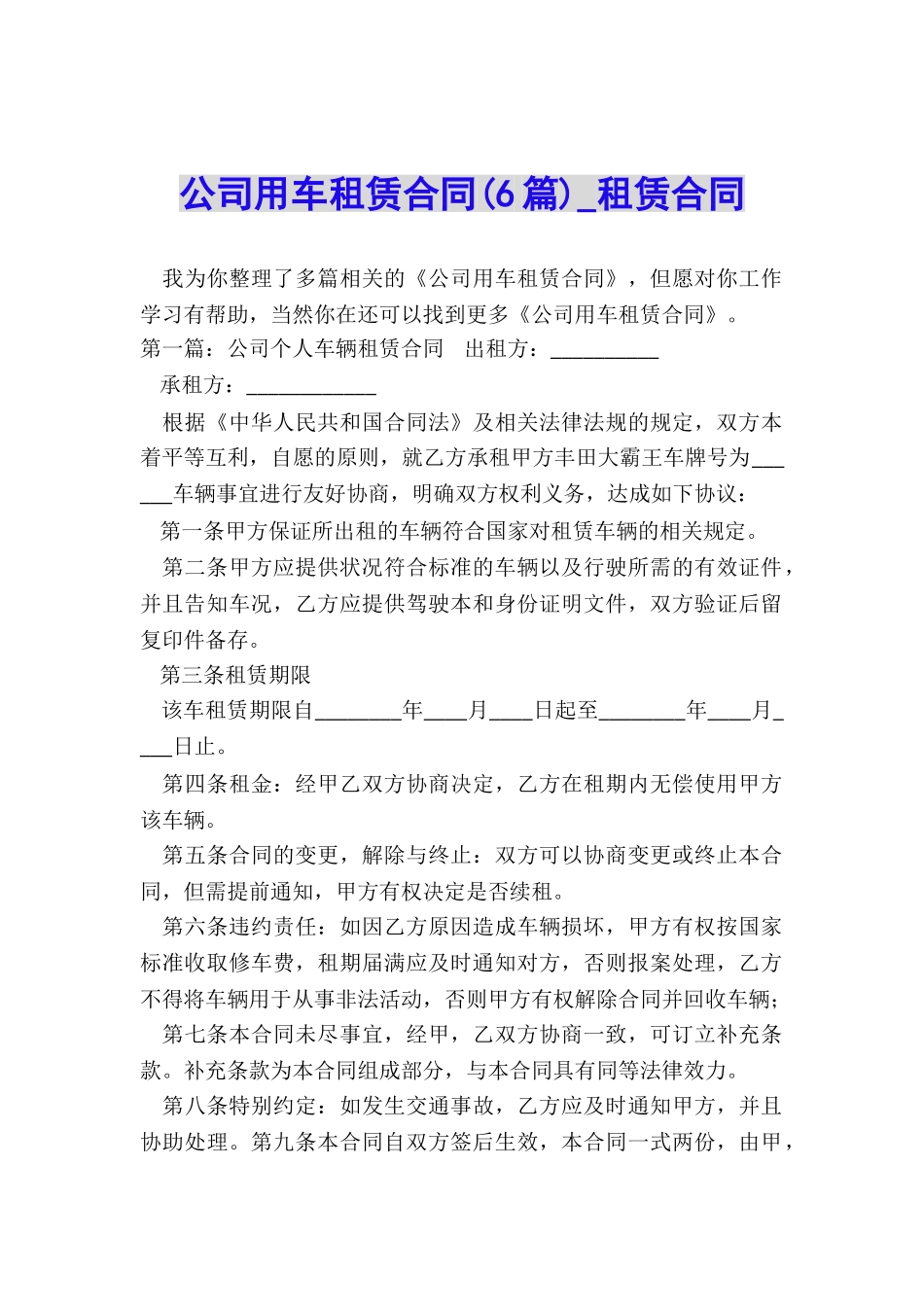 公司用车租赁合同(6篇)-租赁合同-_第1页