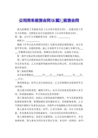 公司用车租赁合同(6篇)-租赁合同-