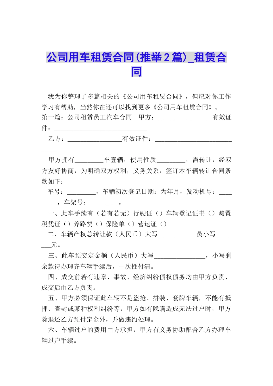 公司用车租赁合同(推荐2篇)-租赁合同-_第1页