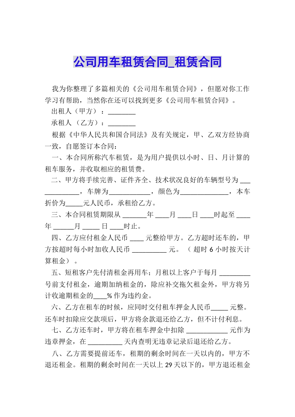 公司用车租赁合同-租赁合同-_第1页