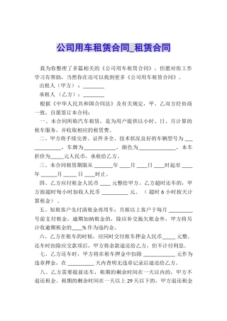 公司用车租赁合同-租赁合同-