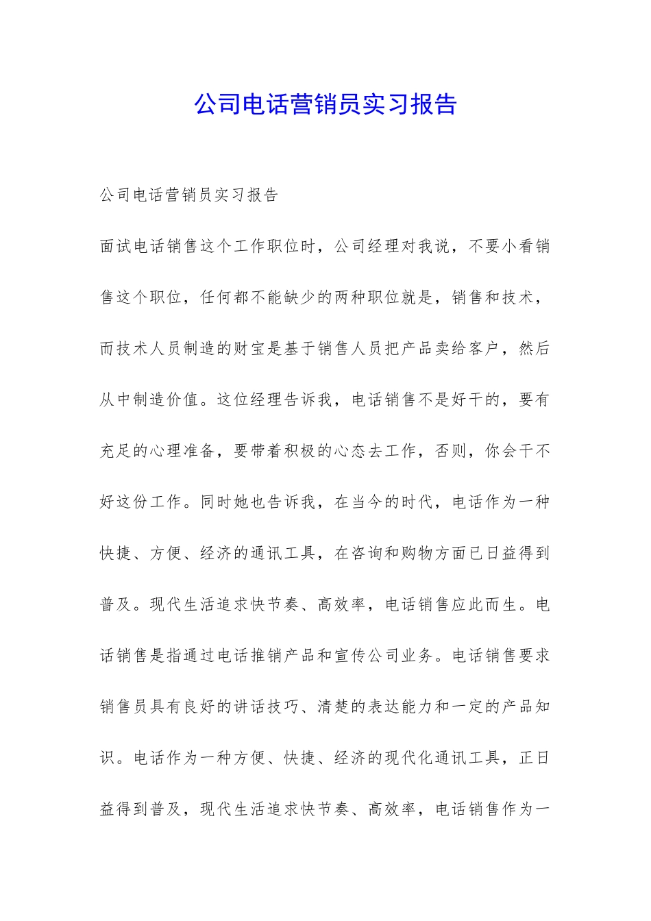 公司电话营销员实习报告-_第1页