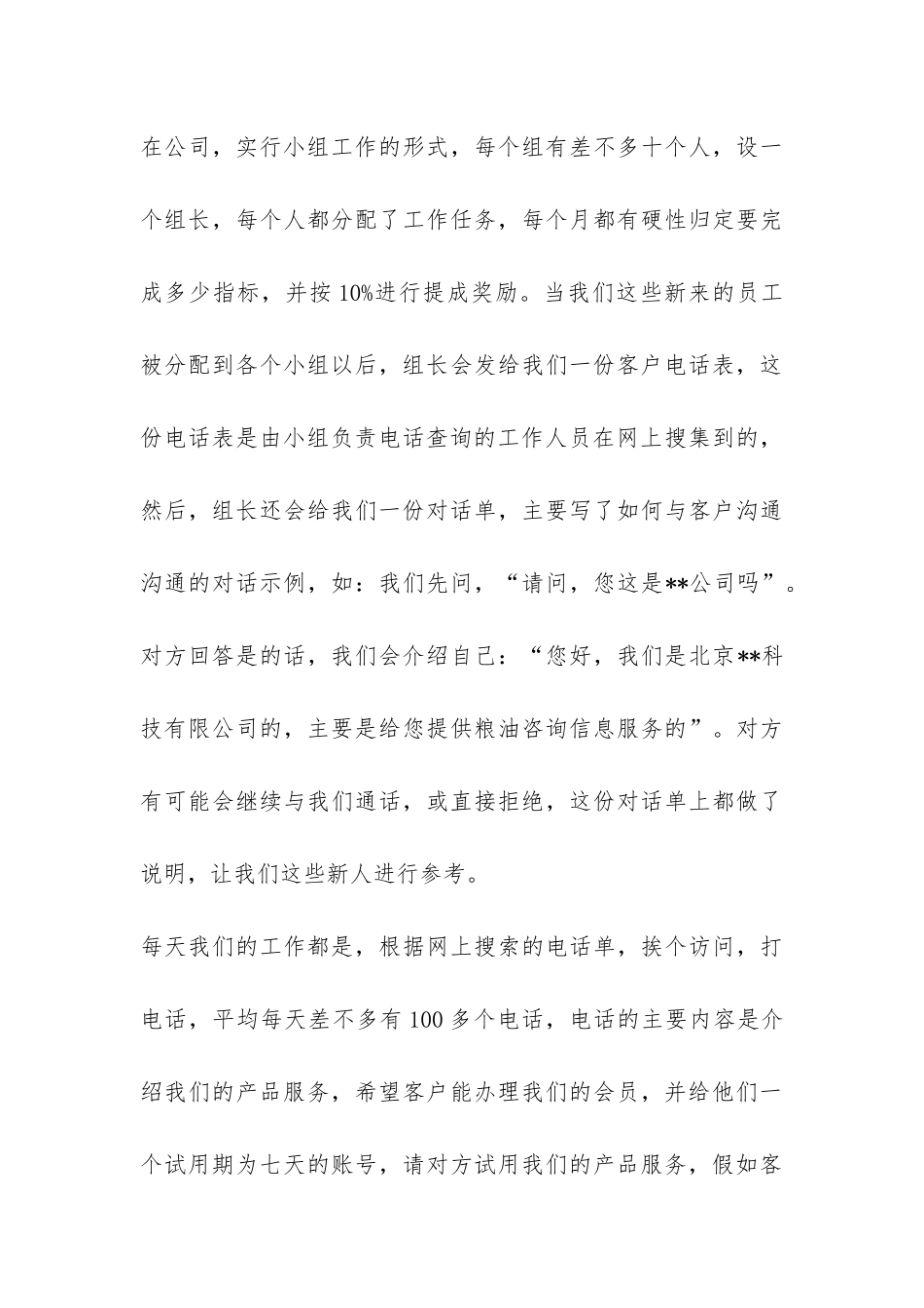 公司电话营销员实习报告-_第3页
