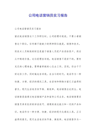 公司电话营销员实习报告-