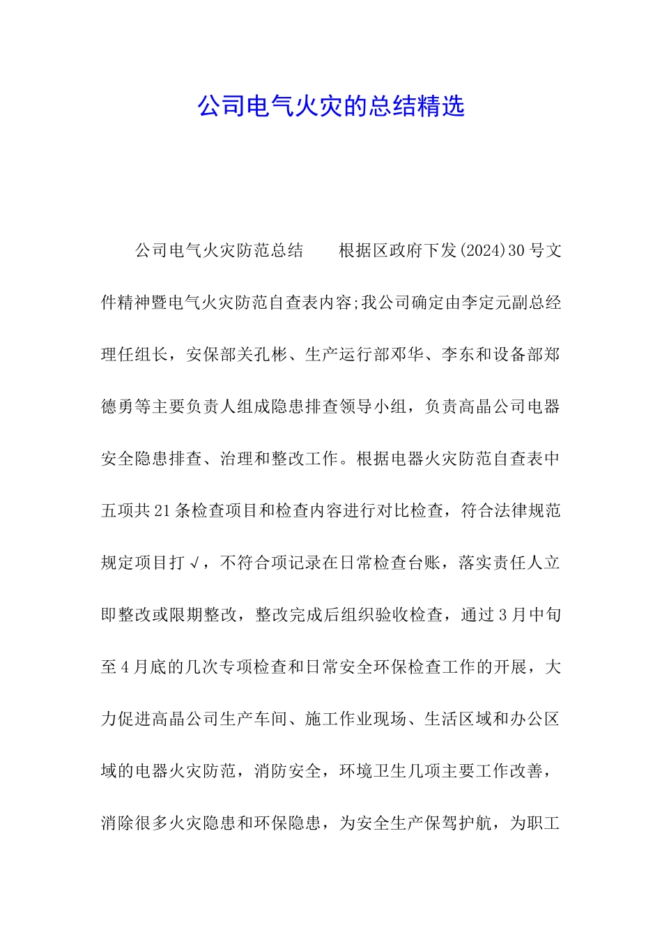 公司电气火灾的总结精选_第1页