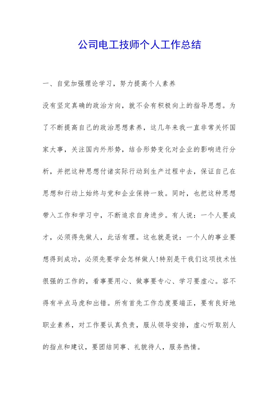 公司电工技师个人工作总结-_第1页