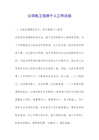 公司电工技师个人工作总结-