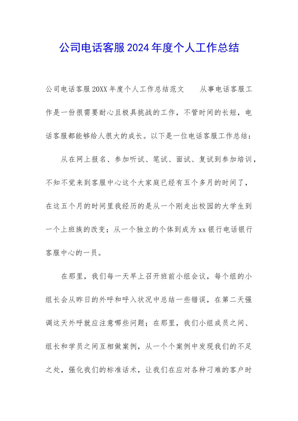 公司电话客服2024年度个人工作总结_第1页