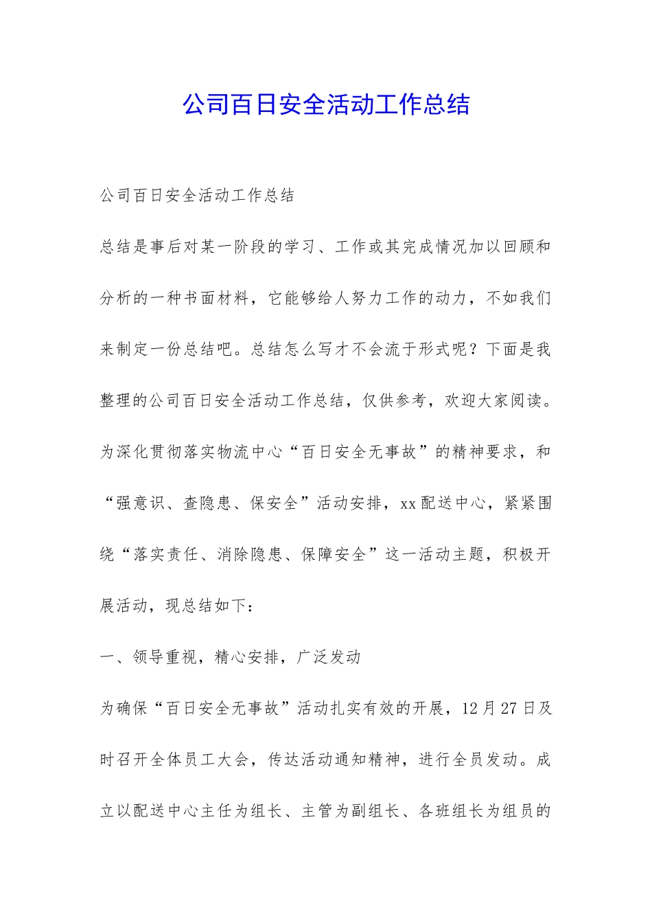 公司百日安全活动工作总结-_第1页