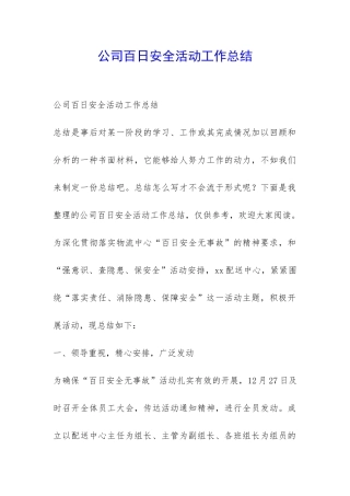 公司百日安全活动工作总结-