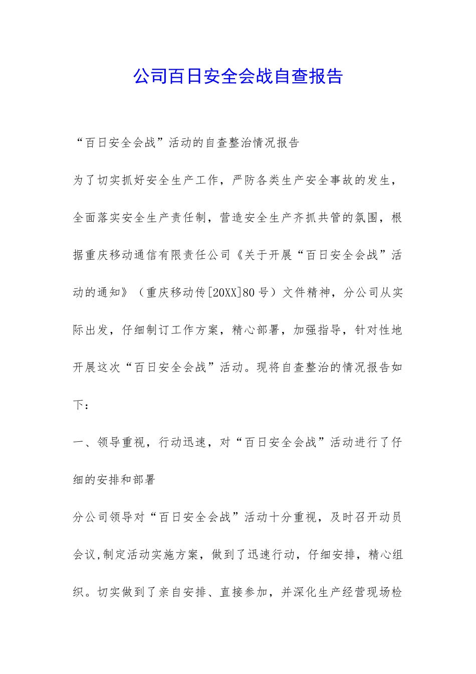 公司百日安全会战自查报告-_第1页