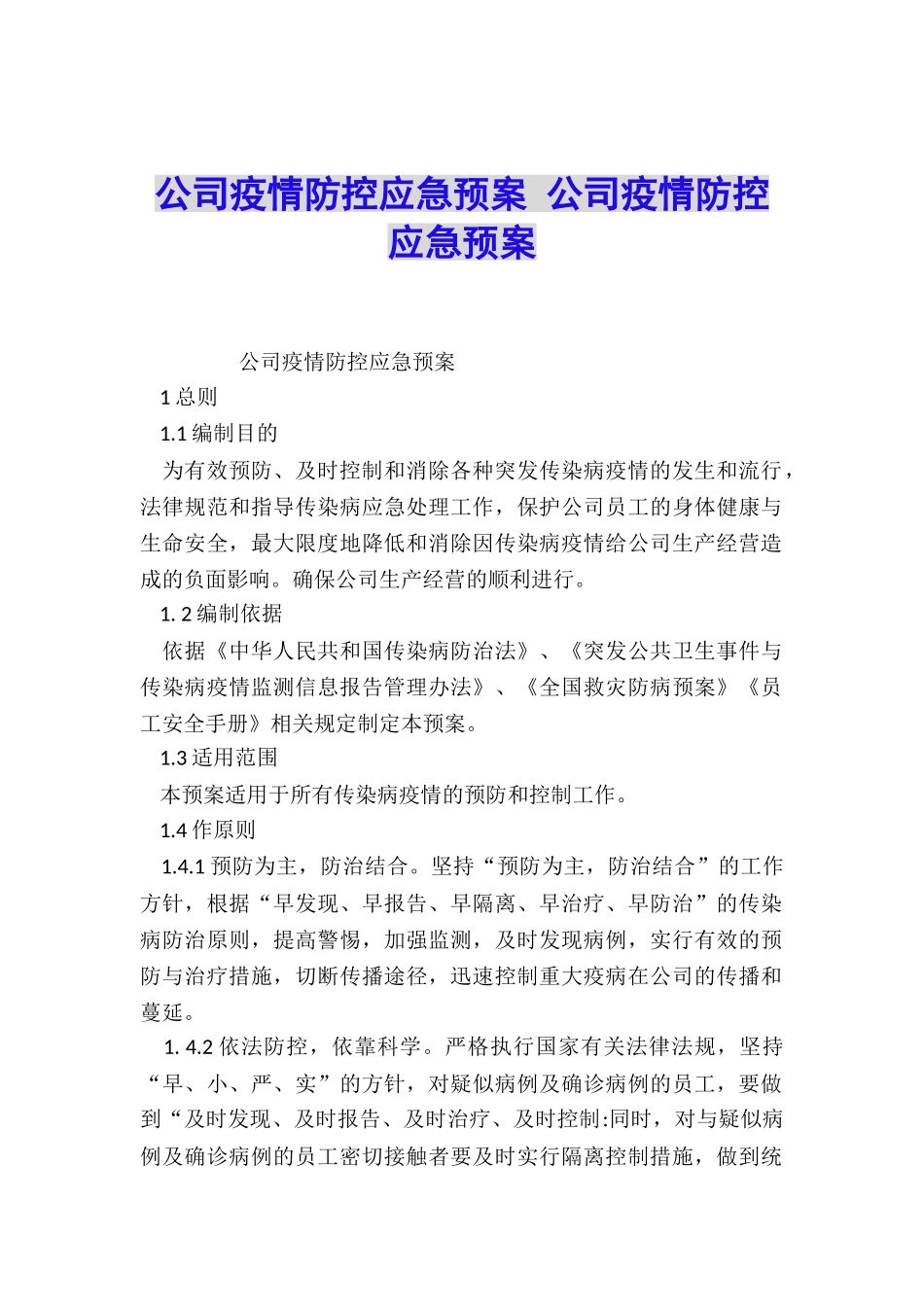 公司疫情防控应急预案-公司疫情防控应急预案_第1页
