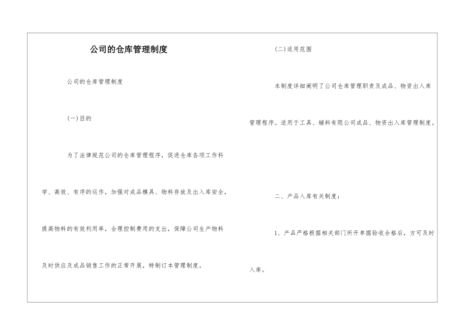 公司的仓库管理制度--_第1页
