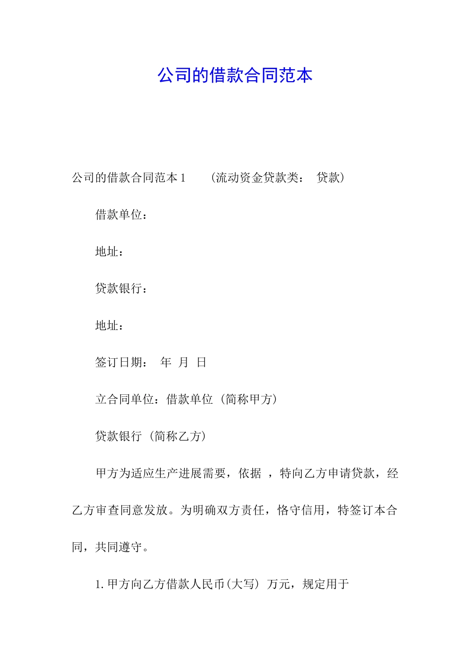 公司的借款合同范本_第1页