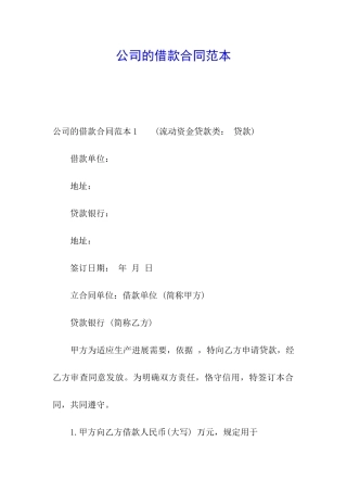 公司的借款合同范本