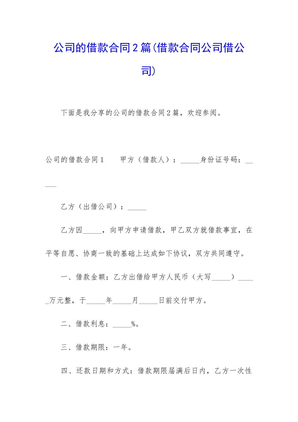 公司的借款合同2篇_第1页