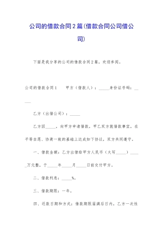 公司的借款合同2篇