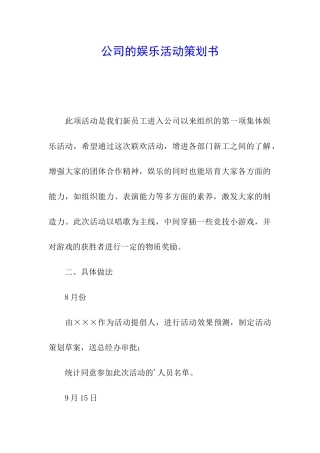 公司的娱乐活动策划书