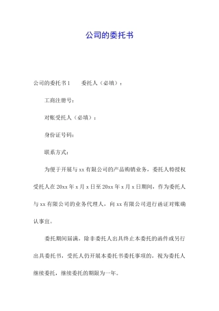 公司的委托书