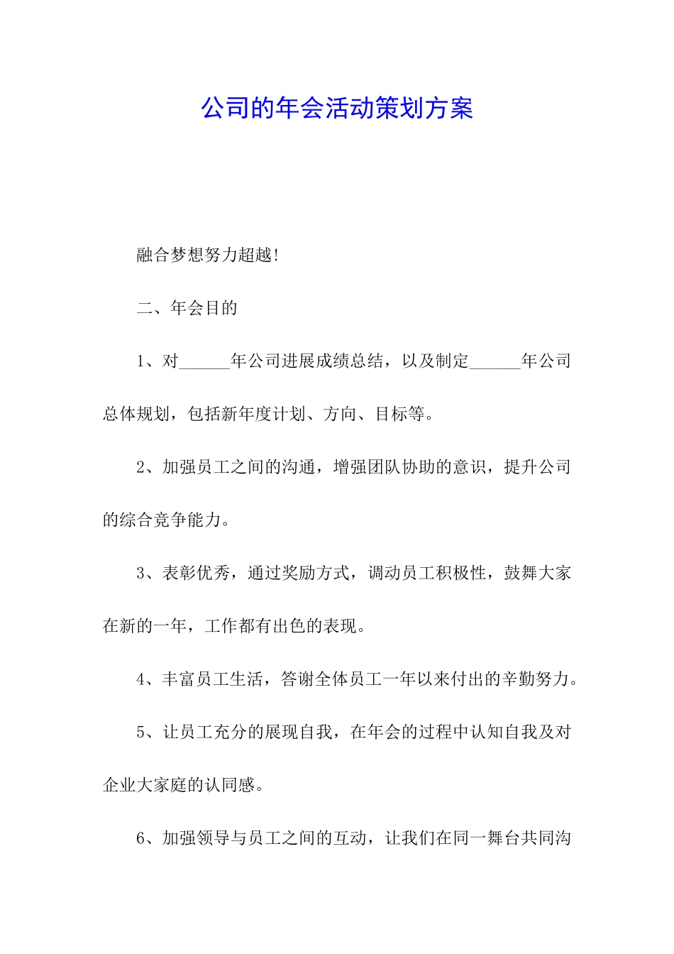 公司的年会活动策划方案_第1页