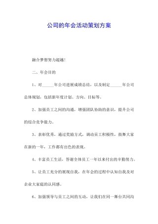 公司的年会活动策划方案