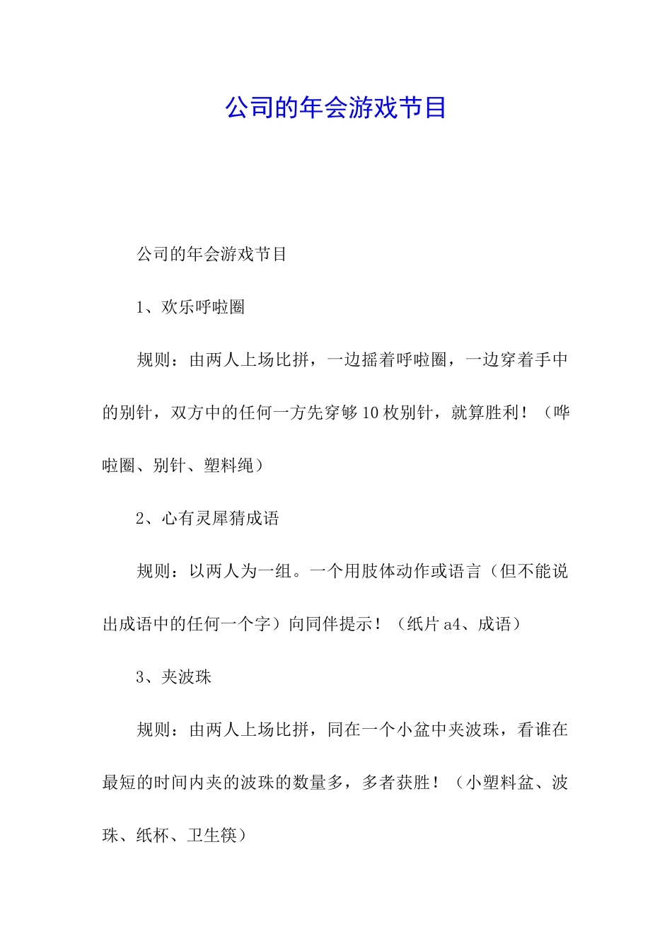 公司的年会游戏节目_第1页