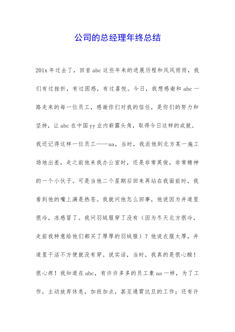 公司的总经理年终总结-_第1页