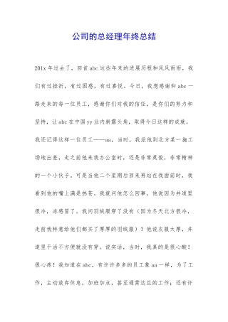 公司的总经理年终总结-