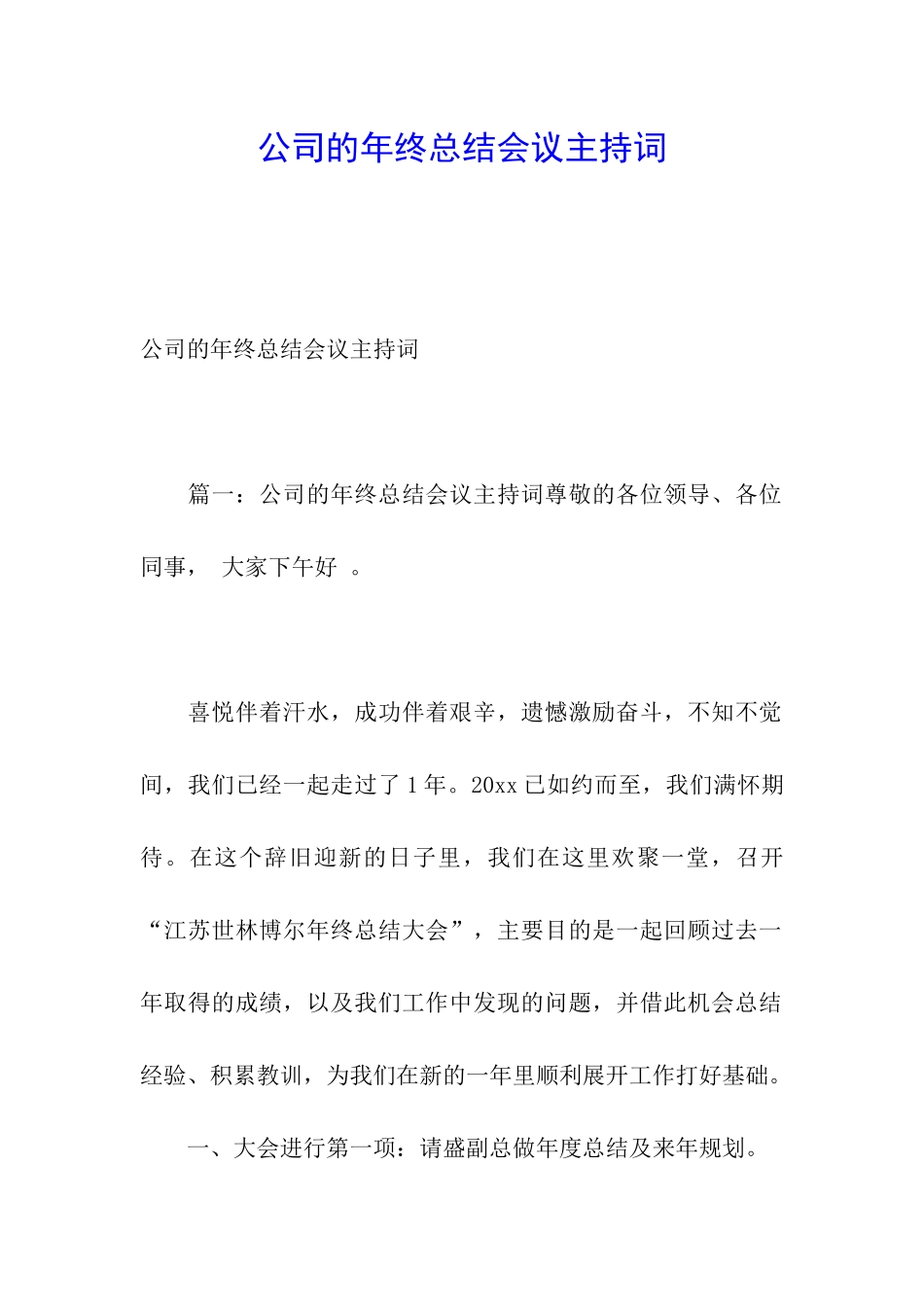 公司的年终总结会议主持词_第1页