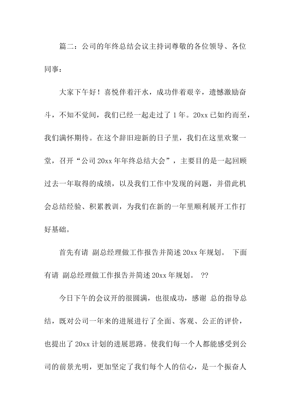 公司的年终总结会议主持词_第3页