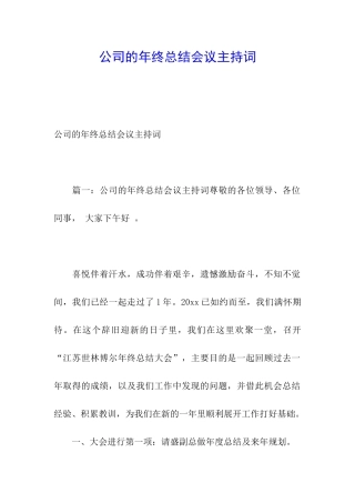公司的年终总结会议主持词