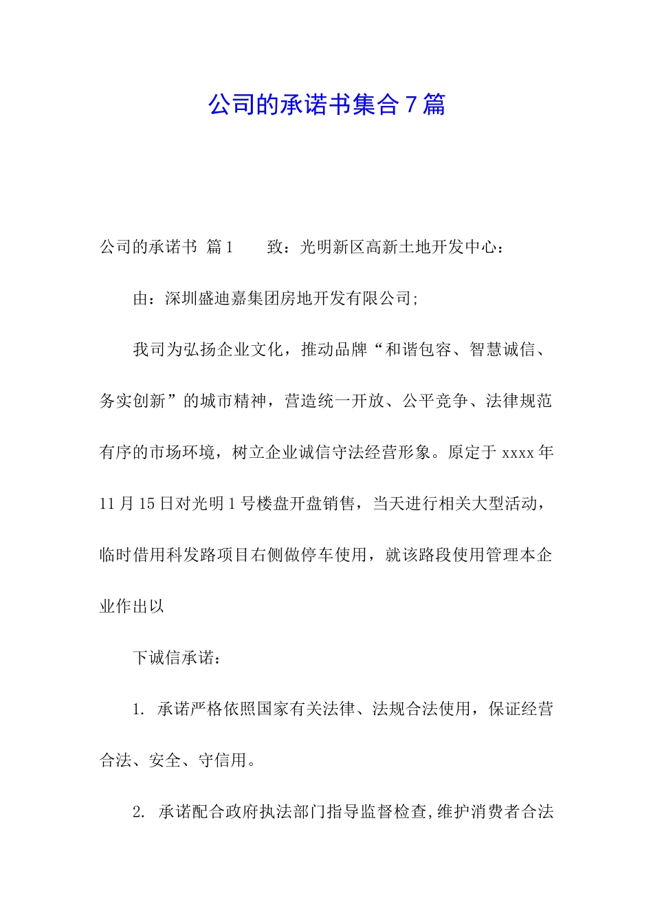 公司的承诺书集合7篇_第1页