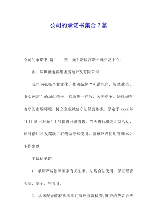 公司的承诺书集合7篇