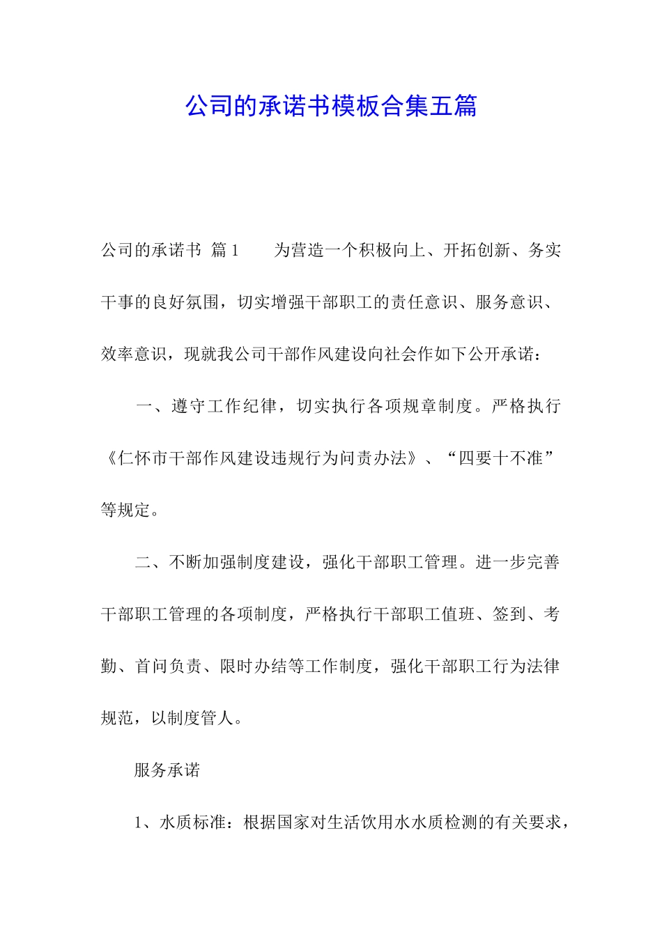 公司的承诺书模板合集五篇_第1页