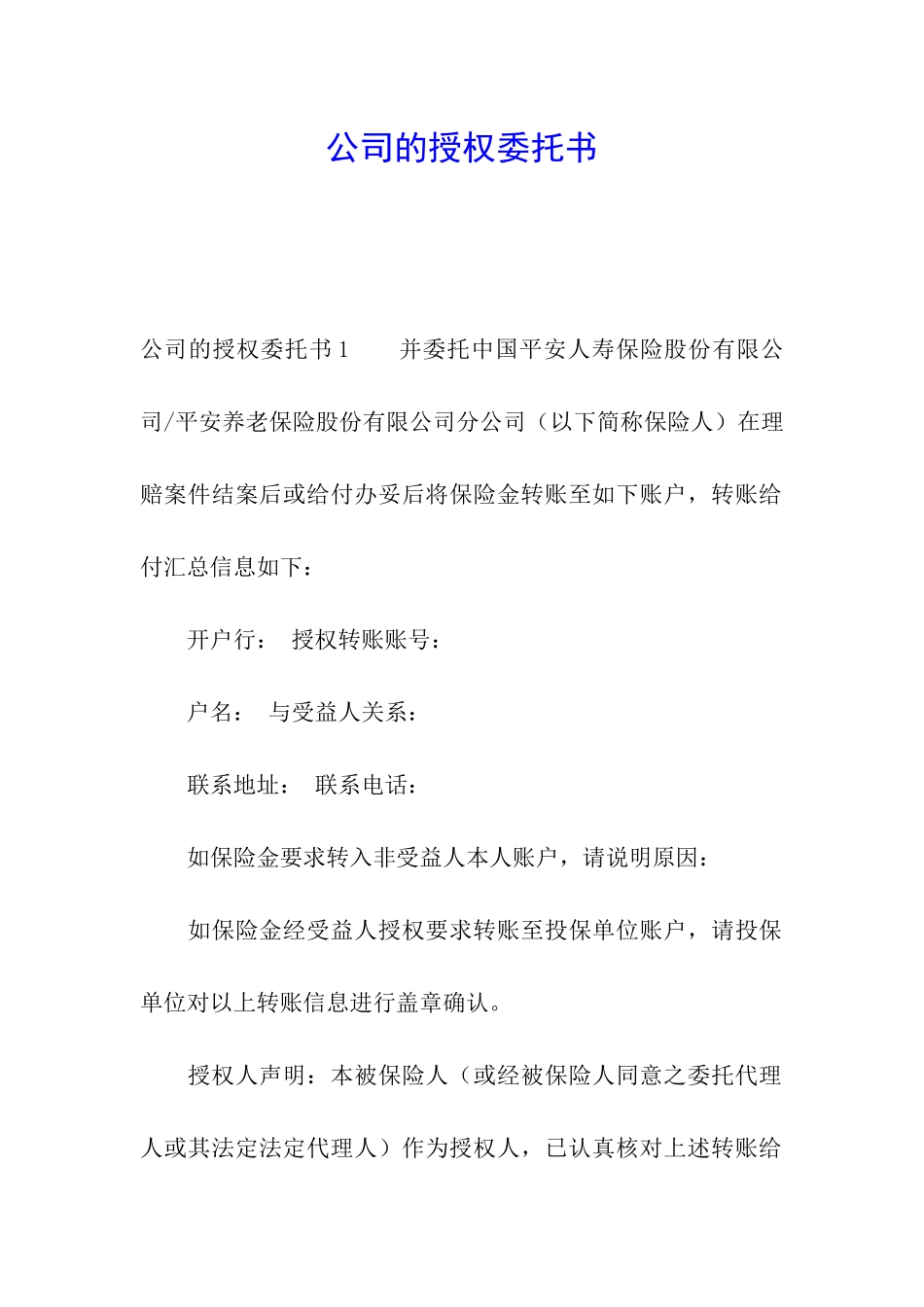 公司的授权委托书_第1页